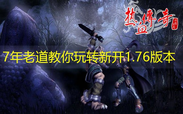 7年老道教你玩转新开1.76版本