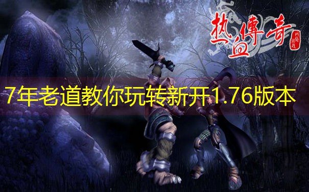 7年老道教你玩转新开1.76版本