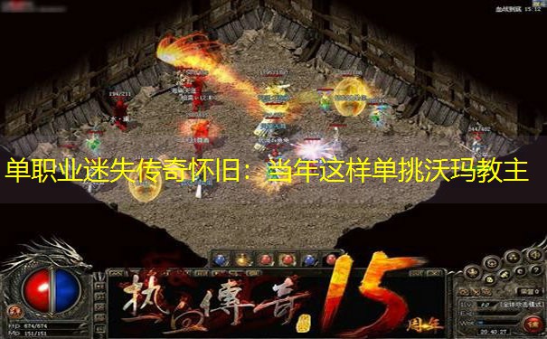 单职业迷失传奇怀旧：当年这样单挑沃玛教主