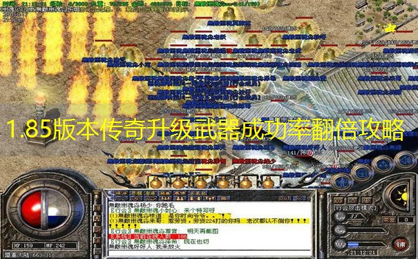 1.85版本传奇升级武器成功率翻倍攻略