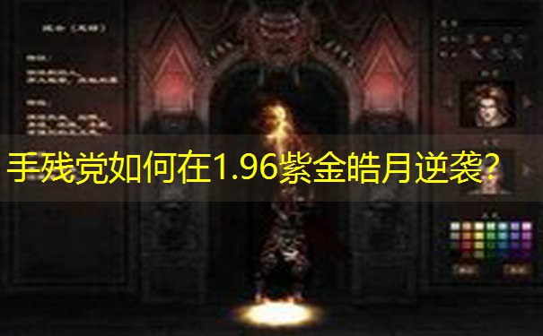 手残党如何在1.96紫金皓月逆袭？