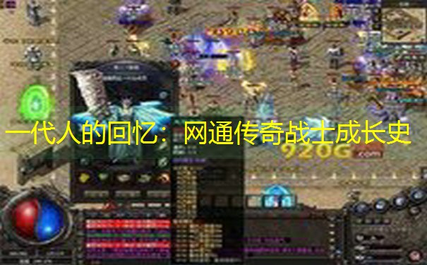 一代人的回忆：网通传奇战士成长史