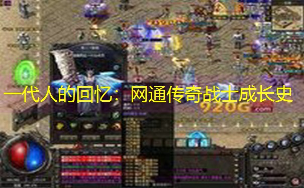 一代人的回忆：网通传奇战士成长史