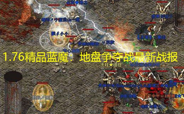 1.76精品蓝魔：地盘争夺战最新战报