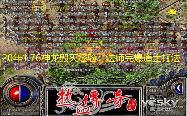 20年1.76神龙毁灭经验：法师完爆道士打法