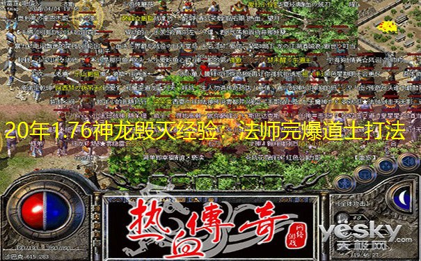 20年1.76神龙毁灭经验：法师完爆道士打法