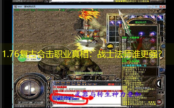 1.76复古合击职业真相：战士法师谁更强？