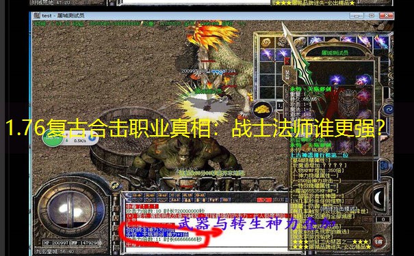 1.76复古合击职业真相：战士法师谁更强？