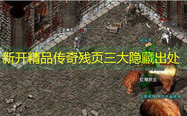 新开精品传奇残页三大隐藏出处