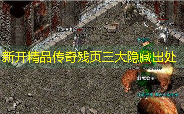 新开精品传奇残页三大隐藏出处