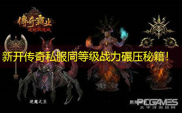 新开传奇私服同等级战力碾压秘籍！