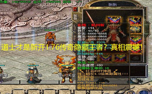 道士才是新开1.76传奇隐藏王者？真相震撼！