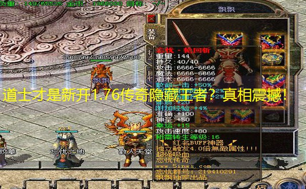 道士才是新开1.76传奇隐藏王者？真相震撼！