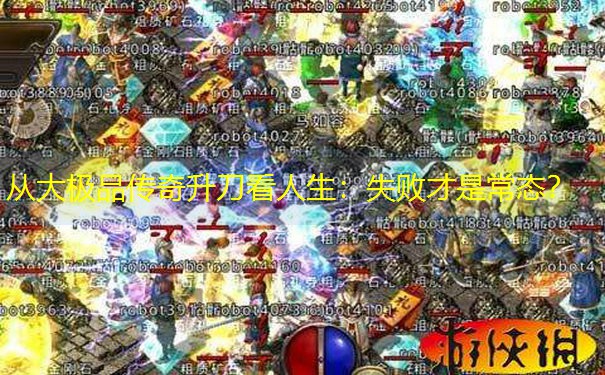 从大极品传奇升刀看人生：失败才是常态？