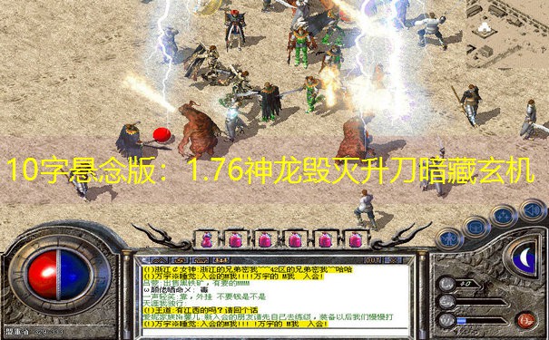10字悬念版：1.76神龙毁灭升刀暗藏玄机