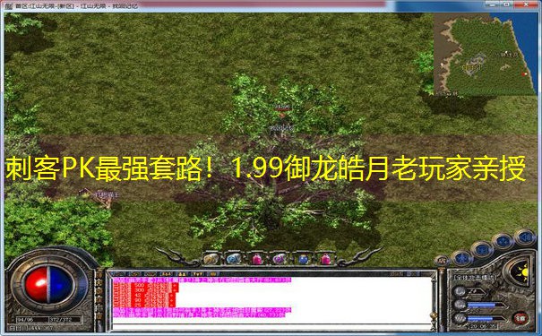 刺客PK最强套路！1.99御龙皓月老玩家亲授
