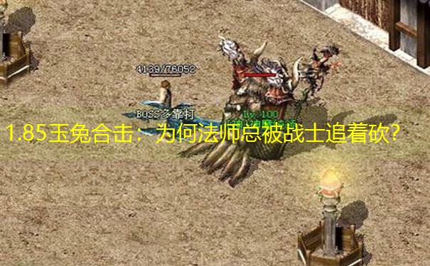 1.85玉兔合击：为何法师总被战士追着砍？