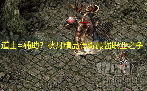 道士=辅助？秋月精品传奇最强职业之争