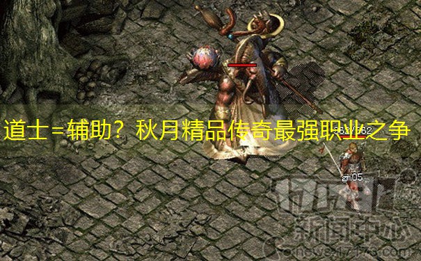 道士=辅助？秋月精品传奇最强职业之争