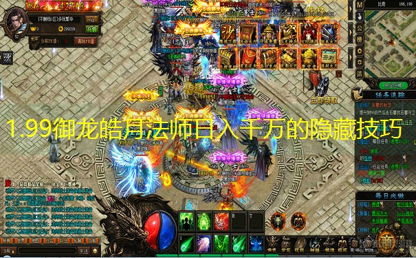 1.99御龙皓月法师日入千万的隐藏技巧