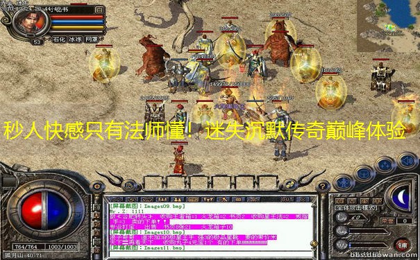 秒人快感只有法师懂！迷失沉默传奇巅峰体验