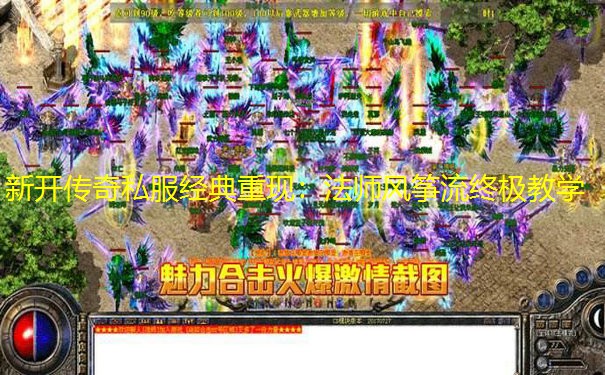 新开传奇私服经典重现：法师风筝流终极教学