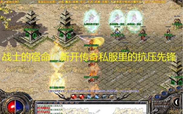 战士的宿命：新开传奇私服里的抗压先锋
