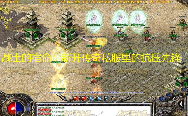战士的宿命：新开传奇私服里的抗压先锋
