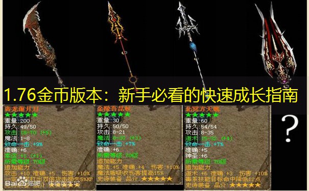 1.76金币版本：新手必看的快速成长指南