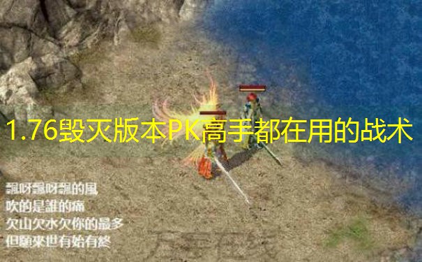 1.76毁灭版本PK高手都在用的战术