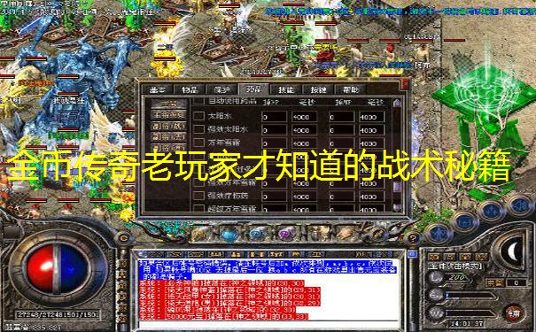 金币传奇老玩家才知道的战术秘籍