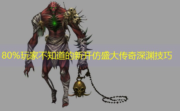 80%玩家不知道的新开仿盛大传奇深渊技巧