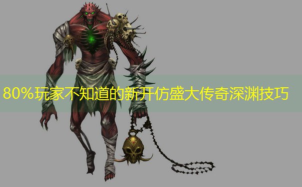 80%玩家不知道的新开仿盛大传奇深渊技巧