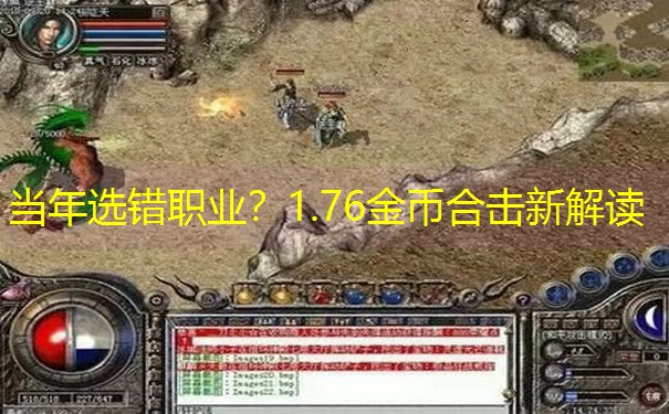 当年选错职业？1.76金币合击新解读