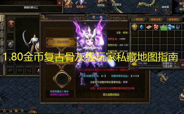 1.80金币复古骨灰级玩家私藏地图指南