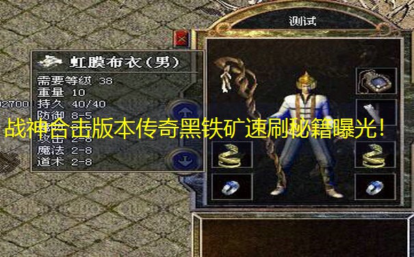 战神合击版本传奇黑铁矿速刷秘籍曝光！