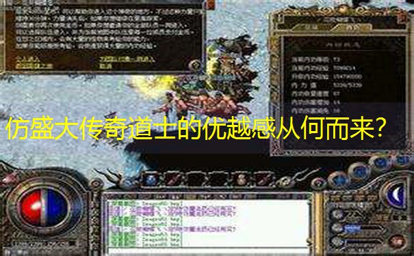 仿盛大传奇道士的优越感从何而来？