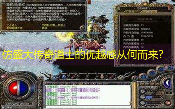 仿盛大传奇道士的优越感从何而来？