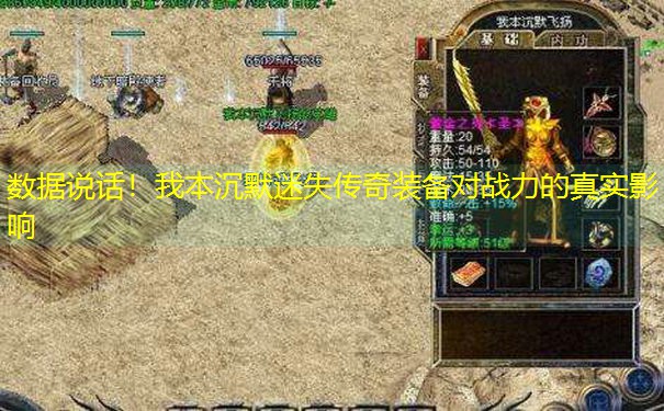 数据说话！我本沉默迷失传奇装备对战力的真实影响