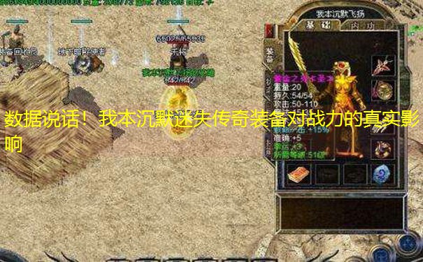 数据说话！我本沉默迷失传奇装备对战力的真实影响