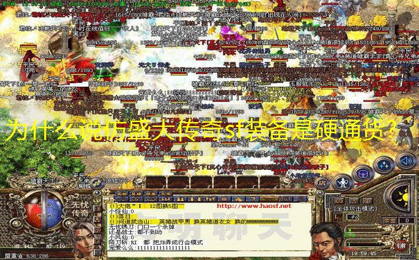 为什么说仿盛大传奇sf装备是硬通货？