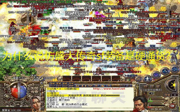 为什么说仿盛大传奇sf装备是硬通货？