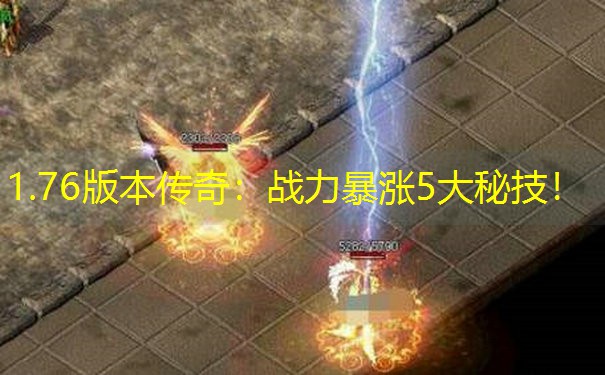 1.76版本传奇：战力暴涨5大秘技！