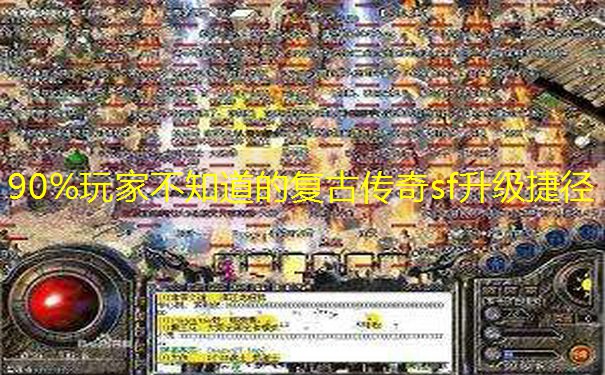 90%玩家不知道的复古传奇sf升级捷径