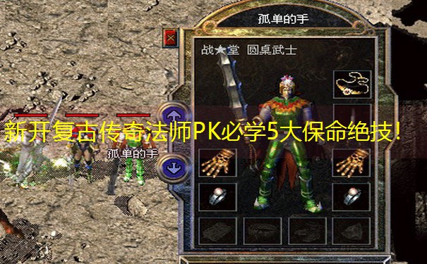 新开复古传奇法师PK必学5大保命绝技！