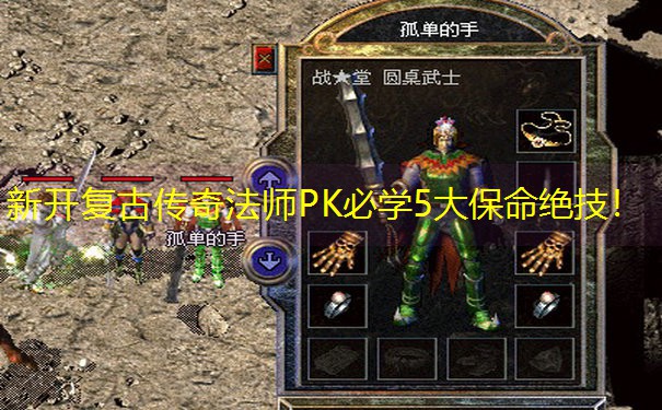 新开复古传奇法师PK必学5大保命绝技！