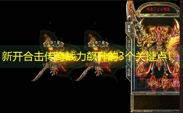 新开合击传奇战力飙升的3个关键点！