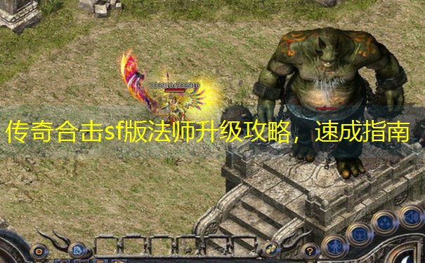 传奇合击sf版法师升级攻略，速成指南