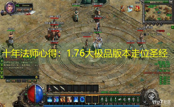 十年法师心得：1.76大极品版本走位圣经