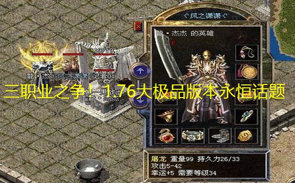 三职业之争！1.76大极品版本永恒话题